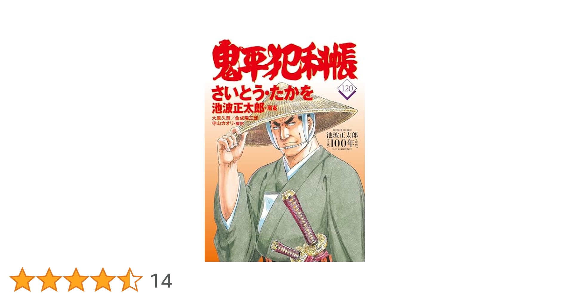 コミック 鬼平犯科帳120 (文春時代コミックス) | さいとう・たか